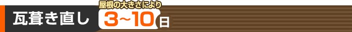 瓦葺き直し:屋根の大きさにより3~10日