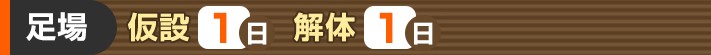 足場工事:仮設1日・解体1日