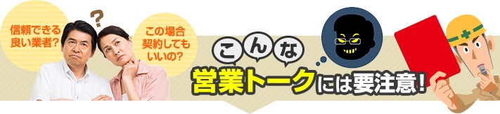 こんな営業トークには要注意