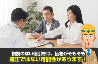 根拠の無い値引きは適正価格ではない可能性あり