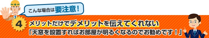 デメリットを伝えない提案に要注意