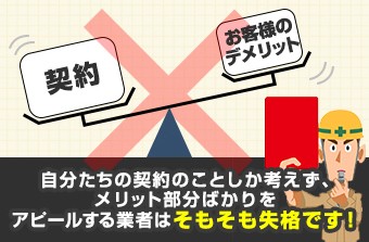 契約を優先しメリットばかり言うのは業者失格