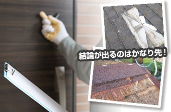 リフォームの結果が出るのはかなり先