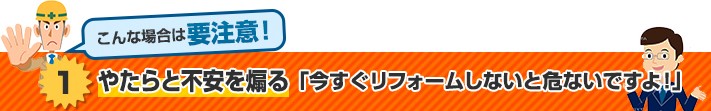 不安を煽る営業は要注意