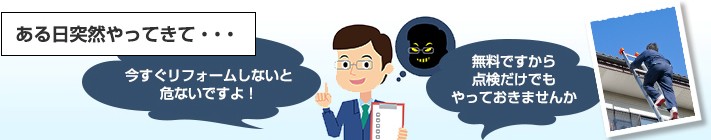 今すぐリフォームを!不安を煽る営業マン