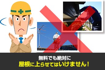 無料でも屋根に上がらせてはいけません