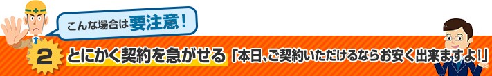 とにかく契約を急がせる営業トークに要注意