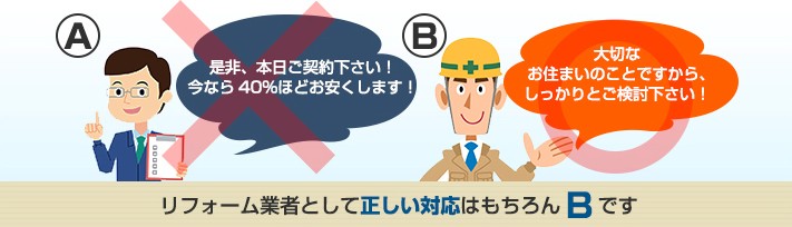 リフォーム業者の正しい対応