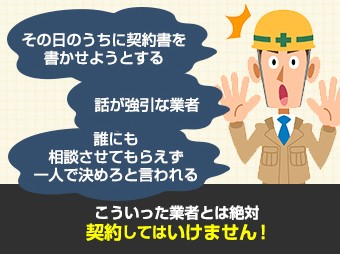 強引なリフォーム業者と契約してはいけません
