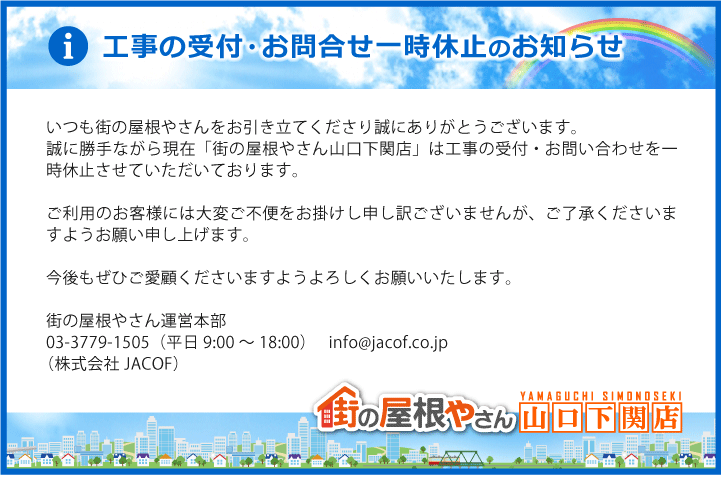 工事の受付・お問合せ一時休止のお知
らせ