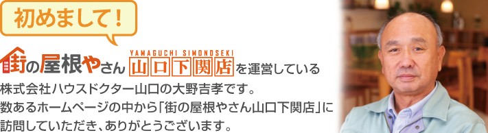 街の屋根やさん山口下関店へようこそ