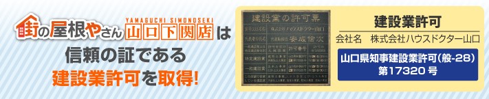 街の屋根やさん山口下関店は建設業許可取得業者です
