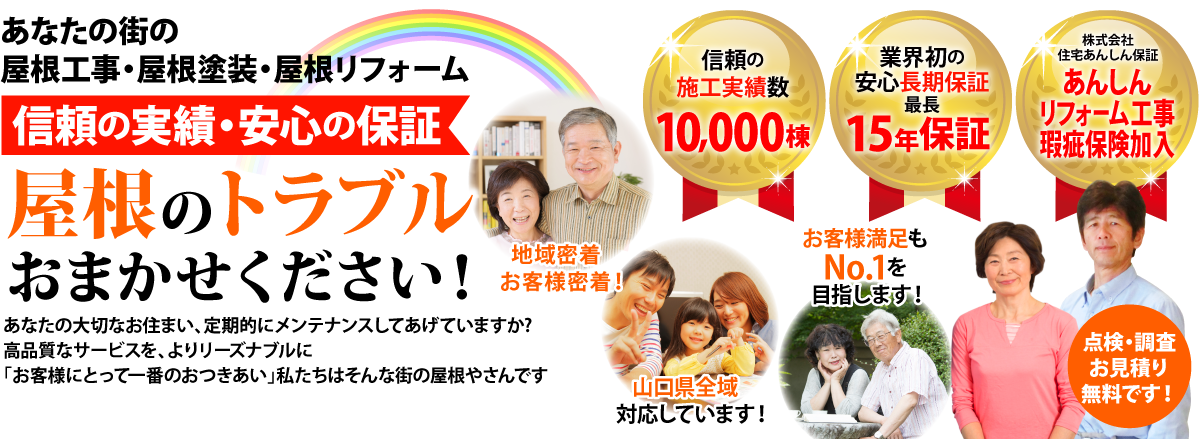 街の屋根やさん山口下関店