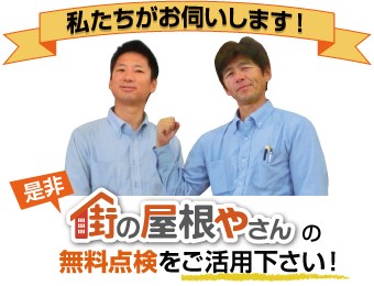 街の屋根やさんの無料点検をご活用ください