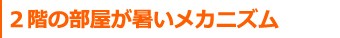 2階の部屋が暑くなるメカニズム