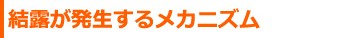 結露が発生するメカニズム
