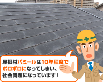 屋根材パミールは１０年程度でボロボロになってしまい、社会問題になっています