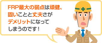 FRPデメリット