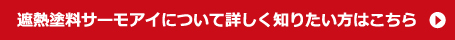 遮熱塗料サーモアイについて詳しく知りたい方はこちら