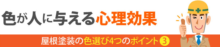 色が人に与える心理効果