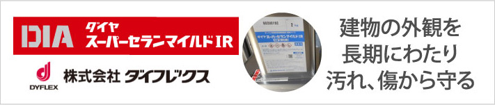 株式会社ダイフレックスのダイヤスーパーセランマイルドIR