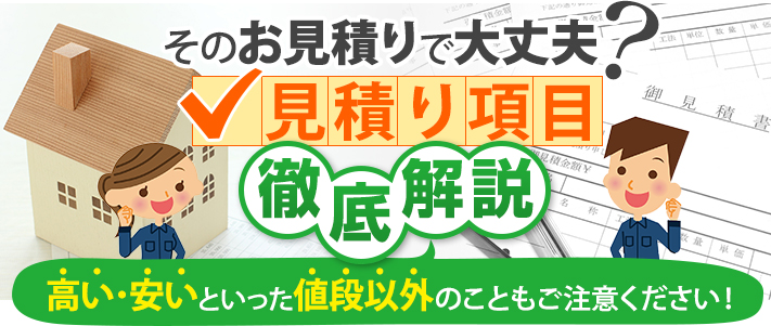 そのお見積りで大丈夫?見積もり項目徹底解説