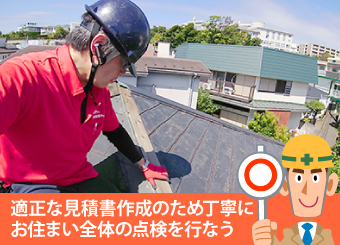 適正な見積書作成のため丁寧にお住まい全体の点検を行なう御者は優良業者です