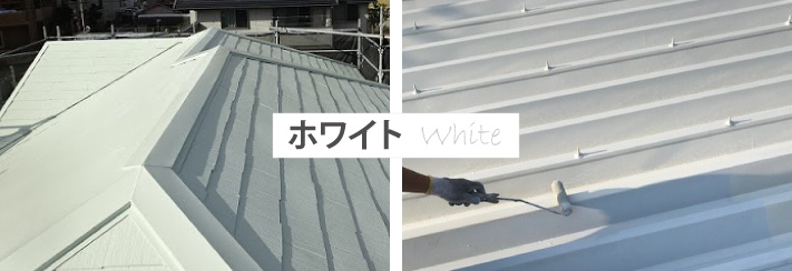 ホワイトの屋根