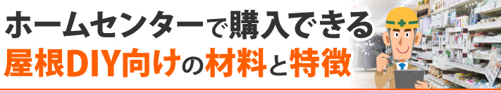 ホームセンターで購入できる屋根DIY向けの材料と特徴