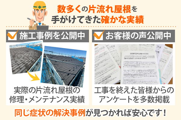 数多くの片流れ屋根を手がけてきた確かな実績