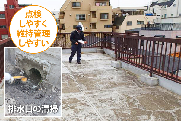 点検しやすく維持管理しやすい